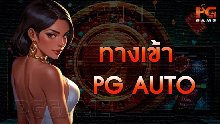 ทางเข้า pg auto
