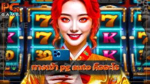 ทางเข้า pg auto คืออะไร