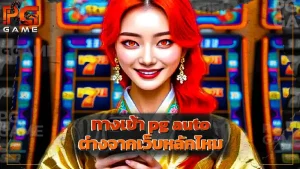ทางเข้า pg auto ต่างจากเว็บหลักไหม