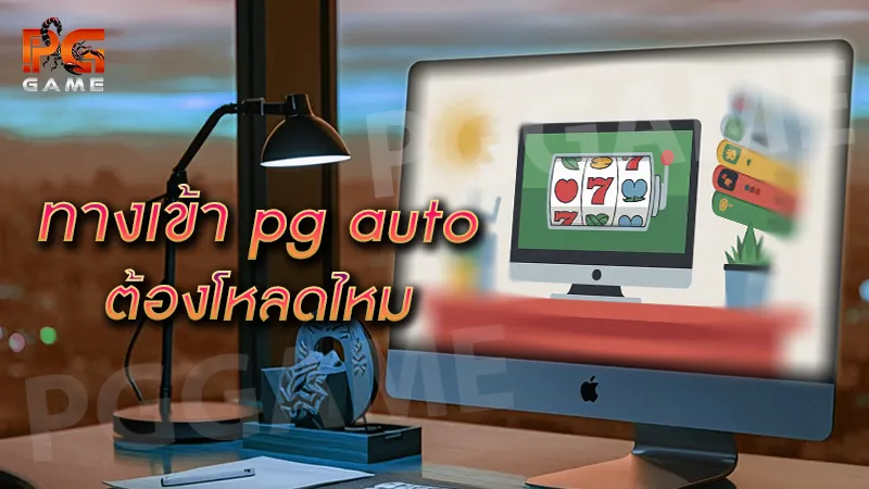 ทางเข้า pg auto ต้องโหลดไหม