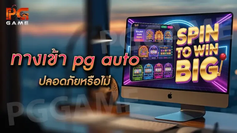 ทางเข้า pg auto ปลอดภัยหรือไม่