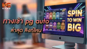 ทางเข้า pg auto ล่าสุด ลิงก์ไหน