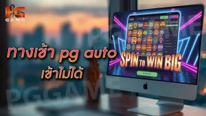 ทางเข้า pg auto เข้าไม่ได้