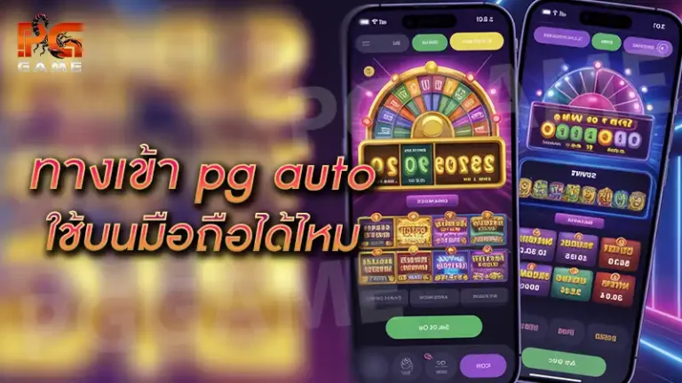 ทางเข้า pg auto ใช้บนมือถือได้ไหม