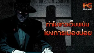 ทำไมข่าวเว็บพนัน โยงการเมืองบ่อย