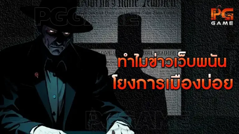 ทำไมข่าวเว็บพนัน โยงการเมืองบ่อย