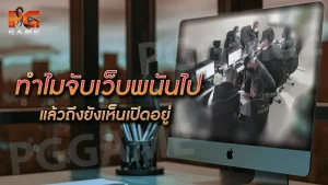 ทำไมจับเว็บพนันไปแล้ว ถึงยังเห็นเปิดอยู่