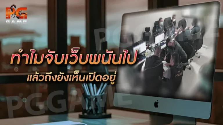 ทำไมจับเว็บพนันไปแล้ว ถึงยังเห็นเปิดอยู่