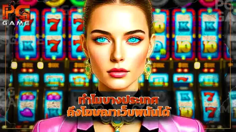 ทำไมบางประเทศ ถึงโฆษณาเว็บพนันได้