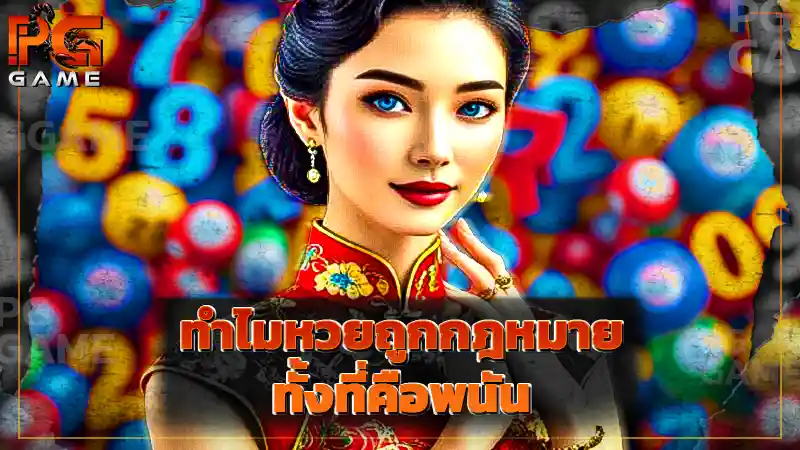 ทำไมหวยถูกกฎหมาย ทั้งที่คือพนัน