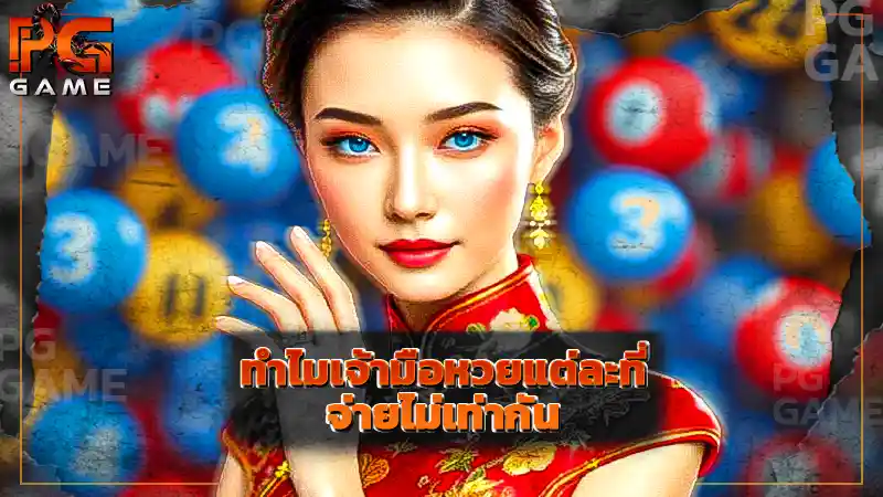 ทำไมเจ้ามือหวยแต่ละที่ จ่ายไม่เท่ากัน