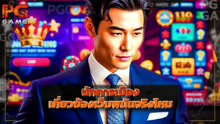 นักการเมือง เกี่ยวข้องเว็บพนันจริงไหม