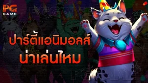 ปาร์ตี้แอนิมอลส์ น่าเล่นไหม