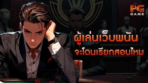 ผู้เล่นเว็บพนัน จะโดนเรียกสอบไหม