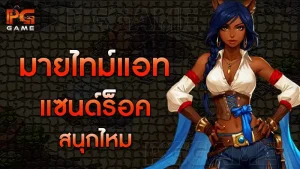 มายไทม์แอท แซนด์ร็อค สนุกไหม