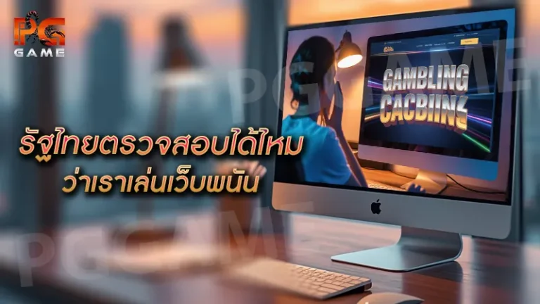 รัฐไทยตรวจสอบได้ไหม ว่าเราเล่นเว็บพนัน