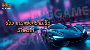 รีวิว เกมแข่งความเร็ว Steam