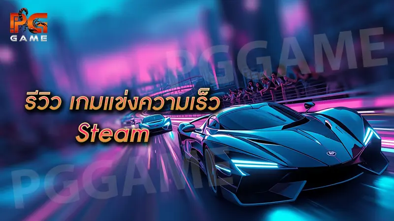รีวิว เกมแข่งความเร็ว Steam