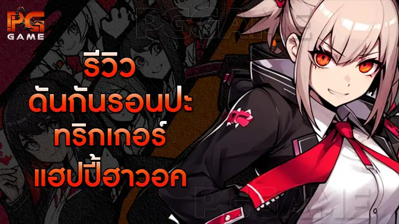 รีวิวดันกันรอนปะ ทริกเกอร์แฮปปี้ฮาวอค