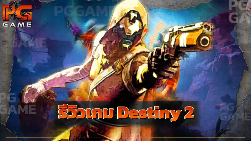 รีวิวเกม Destiny 2