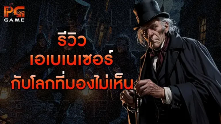 รีวิวเอเบเนเซอร์ กับโลกที่มองไม่เห็น