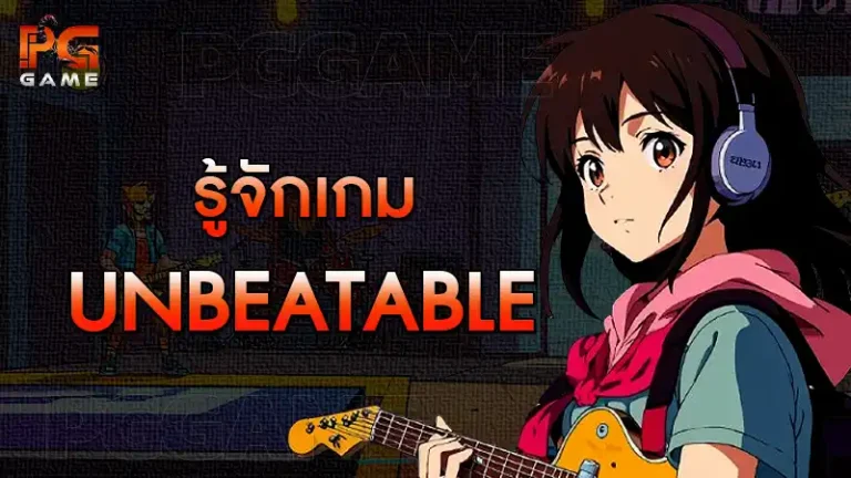 รู้จักเกม Unbeatable