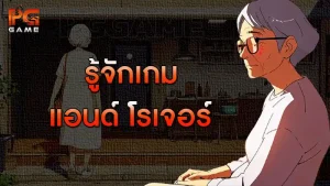 รู้จักเกม แอนด์ โรเจอร์