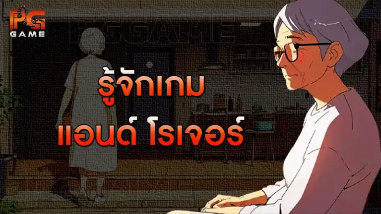 รู้จักเกม แอนด์ โรเจอร์