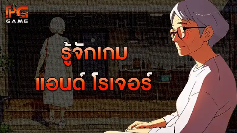 รู้จักเกม แอนด์ โรเจอร์