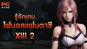 รู้จักเกม ไฟนอลแฟนตาซี XIII 2