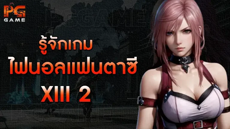รู้จักเกม ไฟนอลแฟนตาซี XIII 2