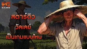 สตาร์ดิววัลเลย์ เป็นเกมแบบไหน