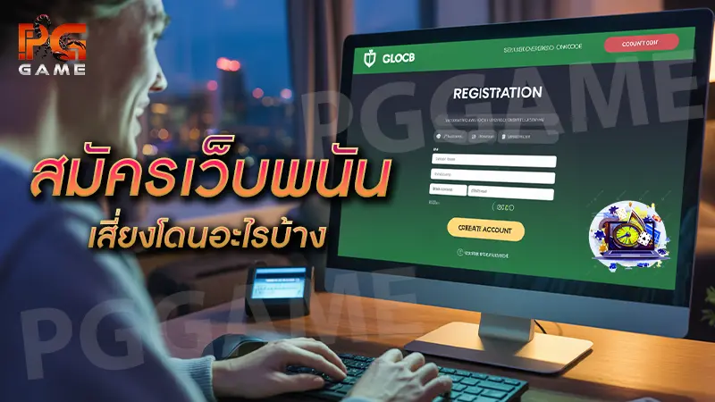 สมัครเว็บพนัน เสี่ยงโดนอะไรบ้าง