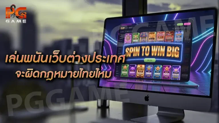 เล่นพนันเว็บต่างประเทศ จะผิดกฎหมายไทยไหม