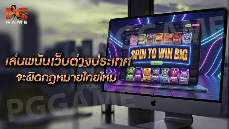 เล่นพนันเว็บต่างประเทศ จะผิดกฎหมายไทยไหม