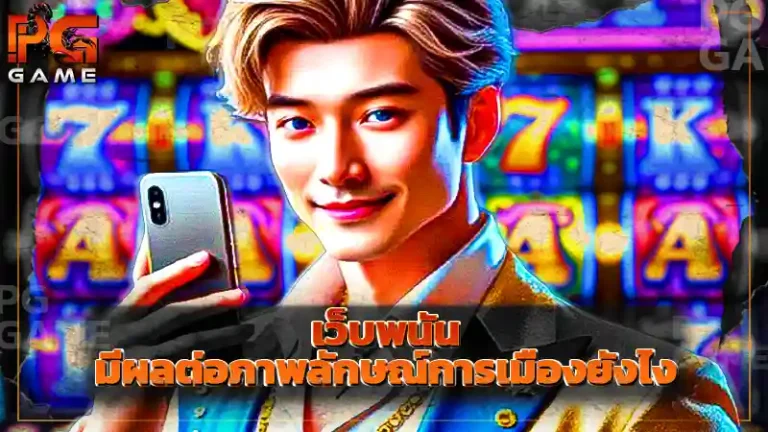 เว็บพนัน มีผลต่อภาพลักษณ์การเมืองยังไง