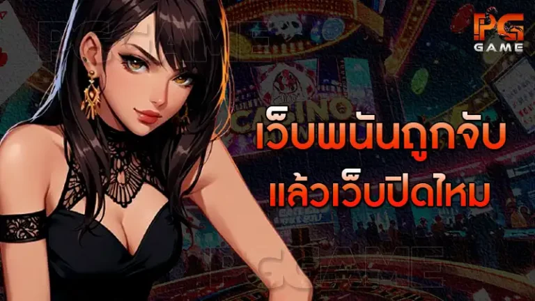 เว็บพนันถูกจับ แล้วเว็บปิดไหม