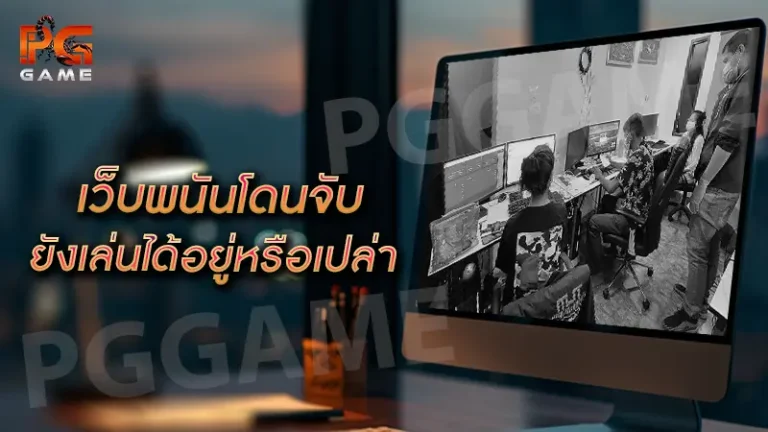 เว็บพนันโดนจับ ยังเล่นได้อยู่หรือเปล่า