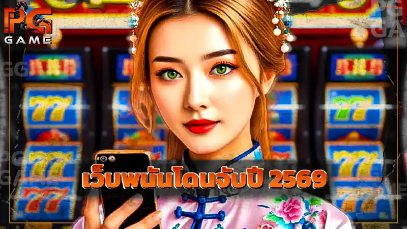 เว็บพนันโดนจับปี 2569