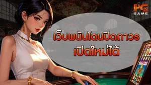 เว็บพนันโดนปิดถาวร เปิดใหม่ได้