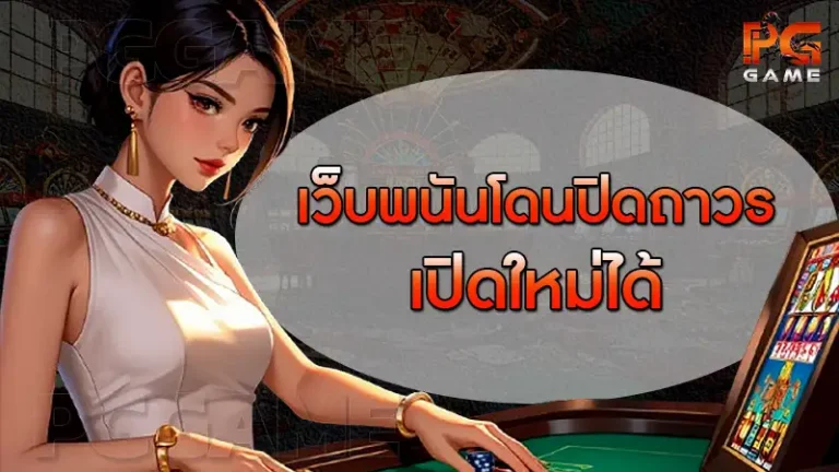 เว็บพนันโดนปิดถาวร เปิดใหม่ได้