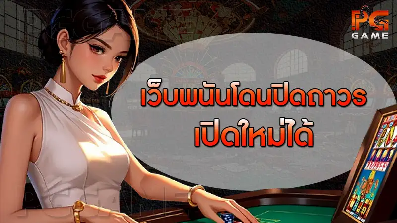 เว็บพนันโดนปิดถาวร เปิดใหม่ได้