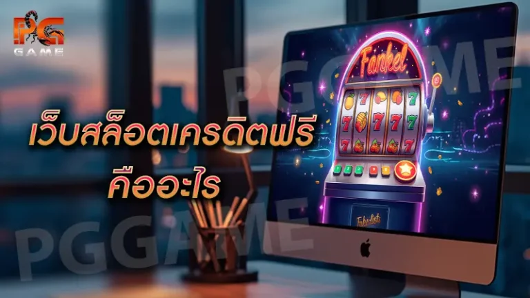 เว็บสล็อตเครดิตฟรี คืออะไร
