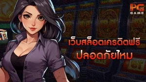 เว็บสล็อตเครดิตฟรี ปลอดภัยไหม