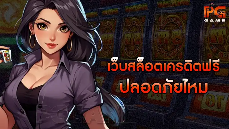 เว็บสล็อตเครดิตฟรี ปลอดภัยไหม
