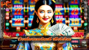 เว็บสล็อตเครดิตฟรี ฟรีจริงไหม