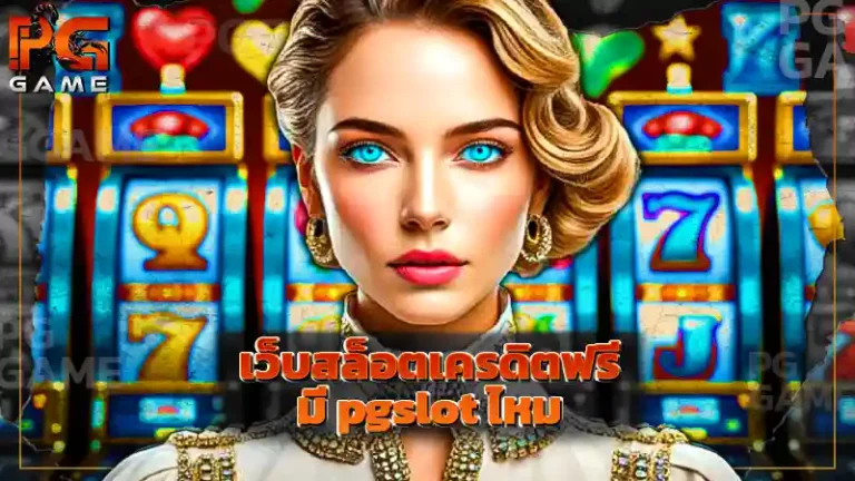 เว็บสล็อตเครดิตฟรี มี pgslot ไหม
