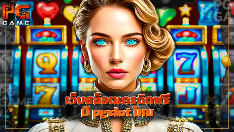 เว็บสล็อตเครดิตฟรี มี pgslot ไหม