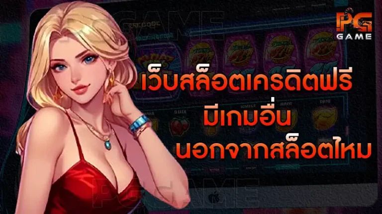เว็บสล็อตเครดิตฟรี มีเกมอื่นนอกจากสล็อตไหม