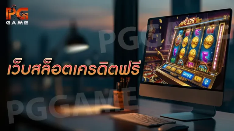 เว็บสล็อตเครดิตฟรี